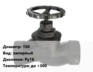 Вентиль чугунный - клапан запорный 150 запорный Ру16 до +300